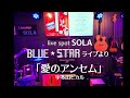 「愛のアンセム」宇多田ヒカルをBLUE⭐︎STARがカバーしました。〜自由奔放に歌い過ぎ、ギターを奔放したバージョン〜