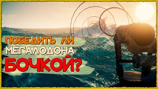 Sea Of Thieves: Можно ли победить мегалодона БОЧКАМИ в Море Воров?