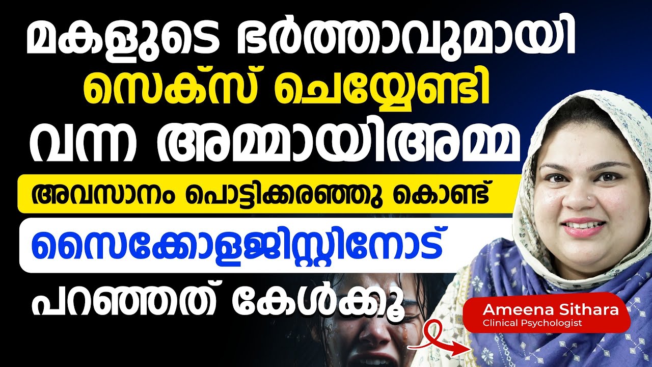 മകളുടെ ഭർത്താവുമായി സെക്സ് ചെയ്യേണ്ടി വന്ന അമ്മായിഅമ്മ|അവസാനം പൊട്ടിക്കരഞ്ഞു കൊണ്ട് പറഞ്ഞത് കേൾക്കു