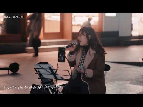 【Municon/이예준 】 「미친 소리 」  버스킹 라이브 티져/ 「Crazy Excuse」 Busking Live Teaser
