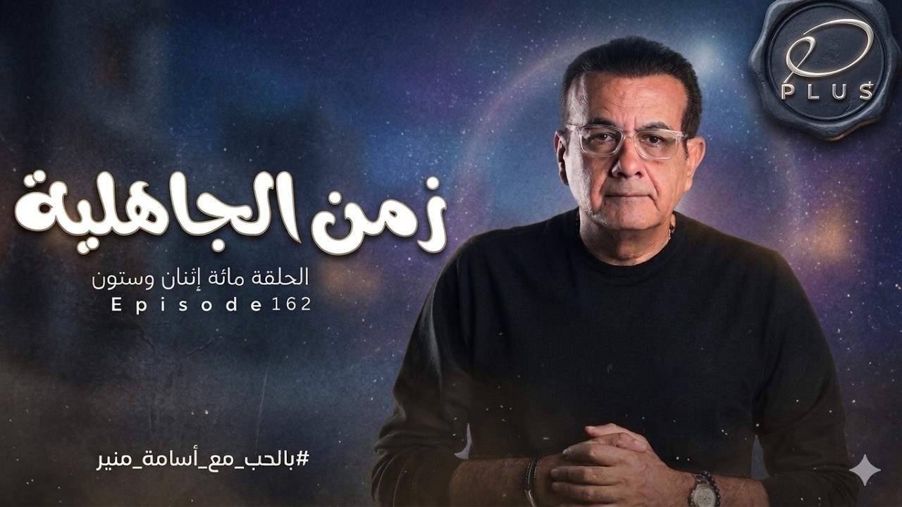 زمن الجاهلية | الحلقة  162 | بالحب مع أسامة منير