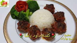 طريقة عمل كفتة داود باشا أسرع أكلة ممكن تعمليها| داود باشا |Kofta Dawood Pasha