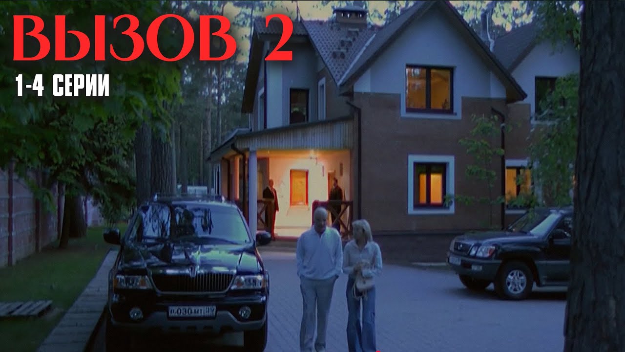 ПРЕВОСХОДНЫЙ КРИМИНАЛЬНЫЙ ДЕТЕКТИВ! Вызов | 2 Сезон | 1-4 Серии