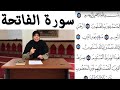 *خاص بالنساء فقط* تصحيح القراءة مع أحكام التجويد (سورة الفاتحة)