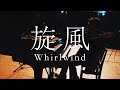 旋風 -Whirlwind- (Original)