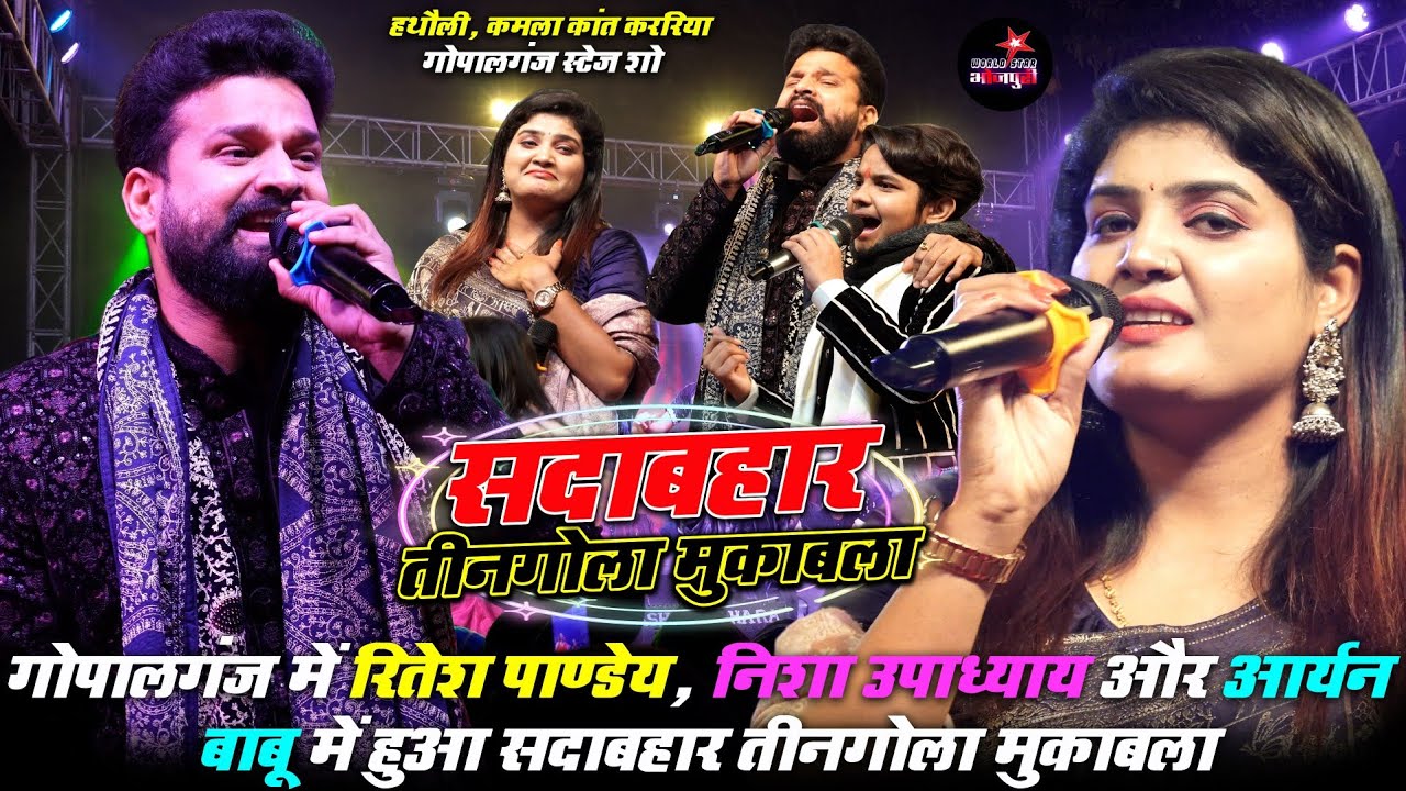 गोपालगंज में रितेश पाण्डेय, निशा उपाध्याय और आर्यन बाबू में हुआ सदाबहार तीनगोला मुकाबला। 