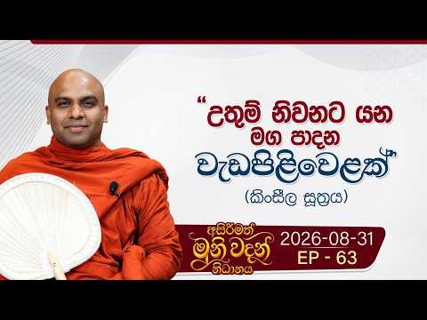 63. "උතුම් නිවනට යන මග පාදන වැඩපිළිවෙළක්" (කිංසීල සූත්‍රය) | අසිරිමත් මුනිවදන් නිධානය | 2026-08-31