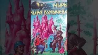 Кир Булычёв "Снегурочка" | Фантастический рассказ