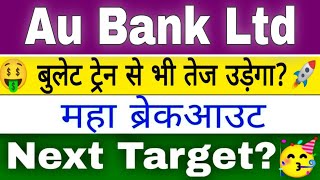 Au small finance bank share latest news ✅ अब होगा महाब्रेकआउट?🤑 Au bank stock news🔥Next Target🎯