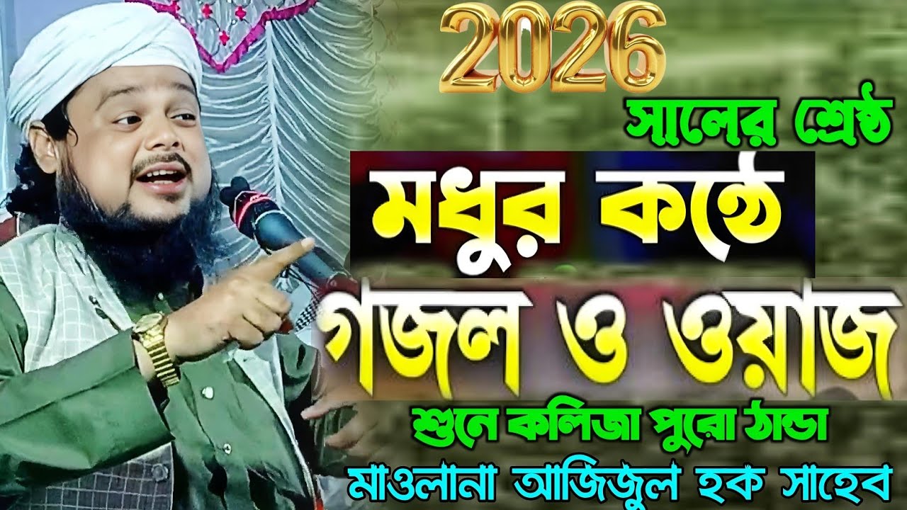 2026 সালের শ্রেষ্ঠ মধুর কন্ঠে গজল ও ওয়াজ শুনে কলিজা পুরো ঠান্ডা মাওলানা আজিজুল হক সাহেব নতুন ওয়াজ।