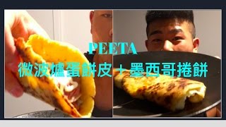 PEETA低醣生酮菜單｜微波爐蛋餅皮＋墨西哥捲餅