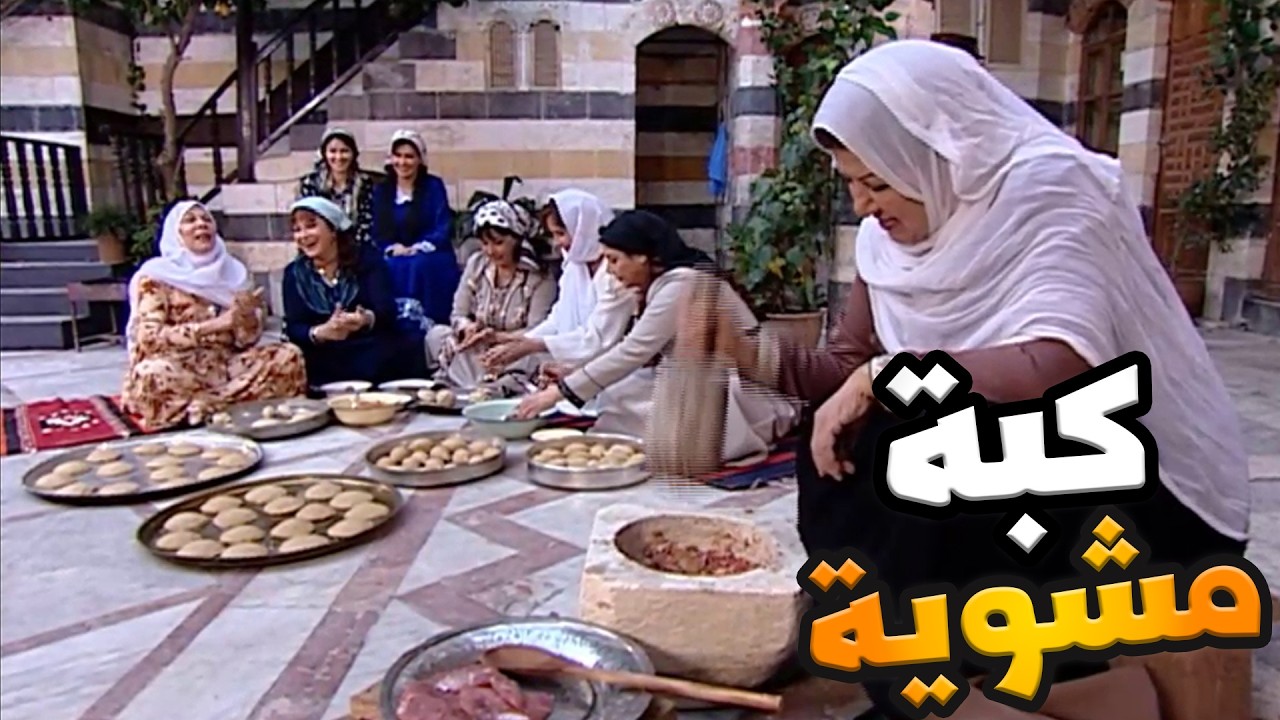 باب الحارة الحلقة 2 | ريحة الكِبّة واصلة لأخر الحارة كِبّة مشوية بتتقدّم للملوك | رمضان الزمن الجميل