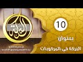 البركة مع فضيلة الشيخ عبد اللطيف بن هاجس بعنوان البركة في المركوبات الحلقة 10
