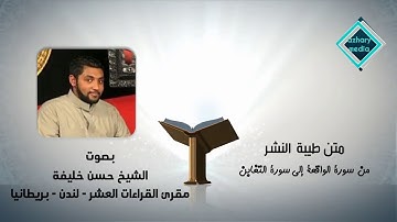 متن طيبة النشر من سورة الواقعة إلي سورة التغابن الشيخ حسن خليفة لندن بريطانيا