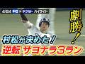 劇勝!村松が決めた!逆転サヨナラ3ラン【4/24 中日× ヤクルトハイライト(三重テレビナイター)】