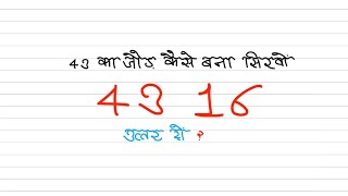 Mine Test Puzzle | 43 16 Ka Jod Kese Bana ? Chalo Nikale ?