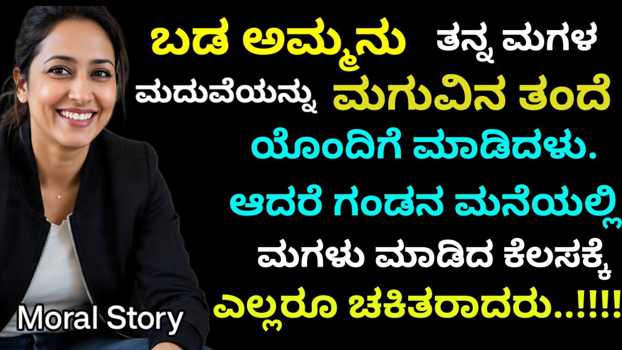 Moral Story | ಮಗು ಇರುವ ತಂದೆಗೆ ಮದುವೆಯಾಗಿ ಗಂಡನ ಮನೆಗೆ ಹೋದ ಮಗಳು ಮಾಡಿದ ಕೆಲಸಕ್ಕೆ ಎಲ್ಲರೂ ಚಕಿತರಾದರು..!!!!