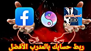 أفضل طريقة تحافظ بيها علي حسابك 🔥 || ربط حساب المدرب الأفضل بالفيسبوك والجيميل ( 3 دقائق ) 😎