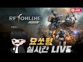 [RF온라인넥스트] 박쟁~ 노바스3 빅보스x요쏘형 #빅보스 #수삼티비 #로드나인 #리니지m
