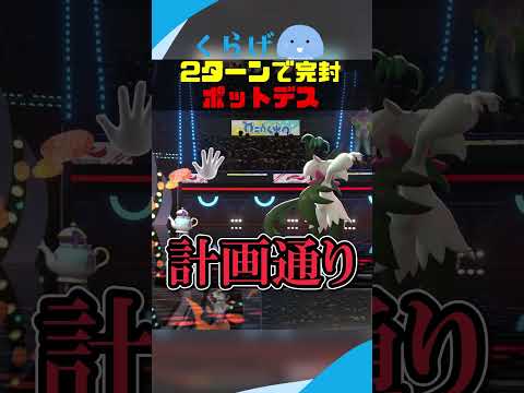 2ターンで試合を終わらせるポットデス #ポケモンチャンピオンズ #ポケモン #ゆっくり実況