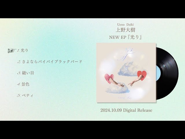 上野大樹 配信EP『光り』DIGEST MOVIE (2024.10.9 Release) - YouTube