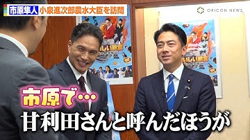【おいしい給食】“甘利田”市原隼人、小泉進次郎農林水産大臣を訪問　“椅子ダイブ”願望に驚き！？　映画『おいしい給食 炎の修学旅行』農林水産省訪問