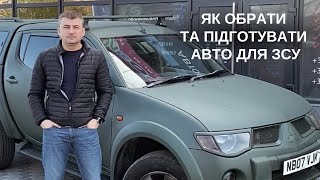 ЯК ОБРАТИ ТА ПІДГОТУВАТИ АВТО ДЛЯ ЗСУ