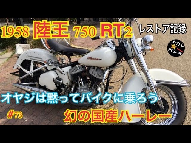 幻の日本製ハーレー陸王750RT2、足かけ2年、約500万円を費やしフル
