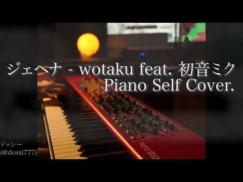 「ジェヘナ」 - wotaku  ピアノセルフカバー