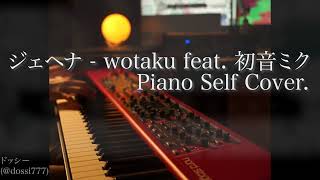 「ジェヘナ」 - wotaku ピアノセルフカバー