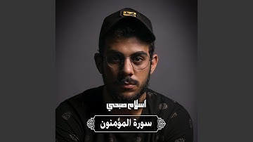 سورة المؤمنون