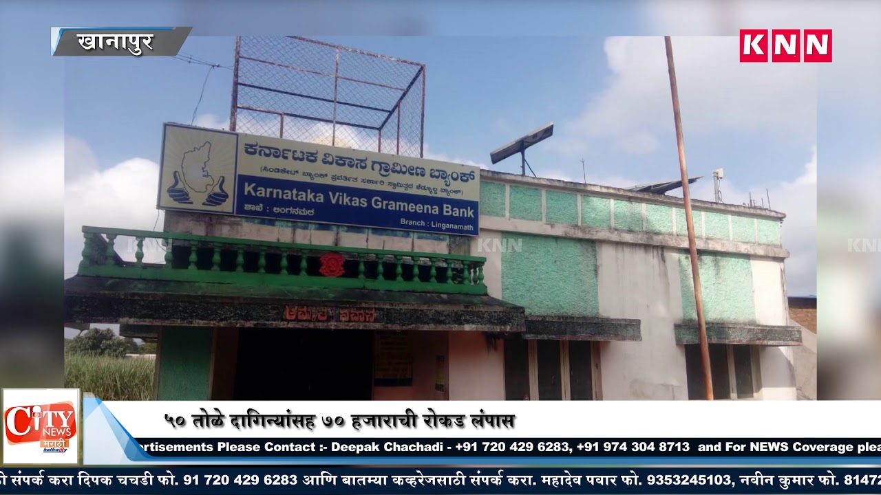 Belgaum News- Gramin vikas bank robbery at Khanapur