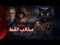 تلخيص قضية مخالب القط ميرنا المهدي رواية صوتية الجزء الاخير