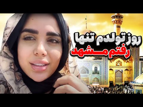 بهترین تولد عمرم 😍😍 خیلی آرامش گرفتم