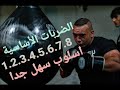 تعلم الضربات الأساسية في رياضه الملاكمه 
