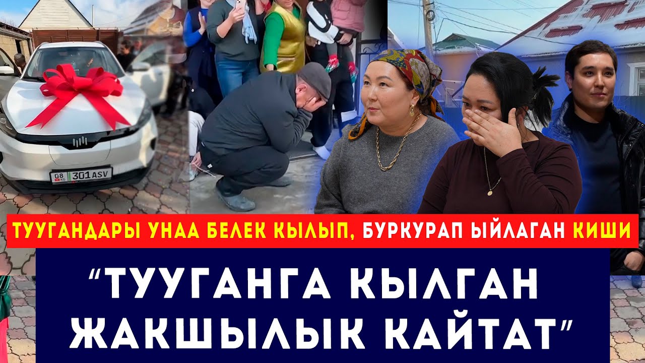 Бир туугандары унаа белек кылып, буркурап ыйлаган киши: “Тууганга кылган жакшылык кайтат”