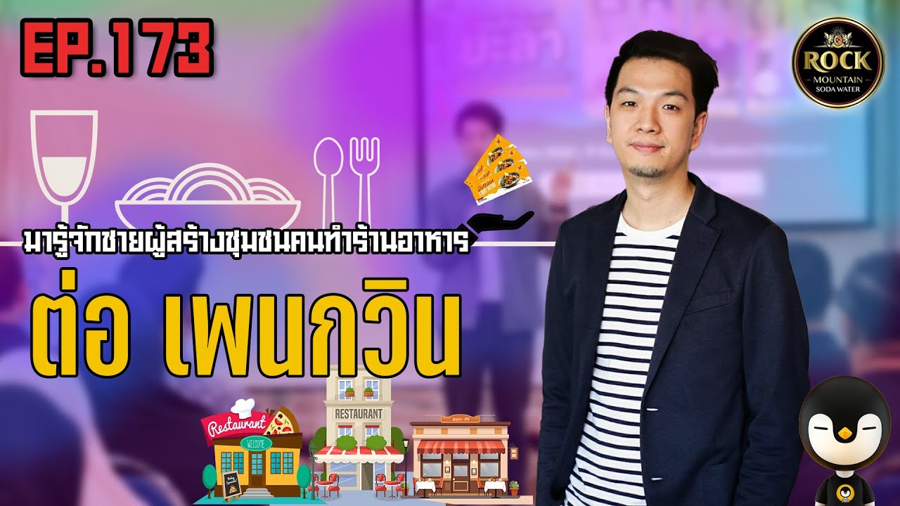 [EP.173] ต่อ เพนกวิน | One Night Story เรื่องเดียวถ้วน #no5barparty