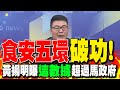 &quot;食安五環&quot;破功! 黃揚明曝&quot;這數據&quot;超過馬政府