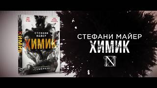 Новый роман Стефани Майер Новый роман Стефани Майер