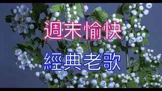 週末愉快 經典老歌 放鬆解壓 Relaxing Chinese Music