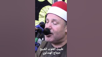 سورة القلم طبيب القلوب الشيخ سيدنا حجاج رمضان الهنداوي ابدااااااااع 15-7-2021