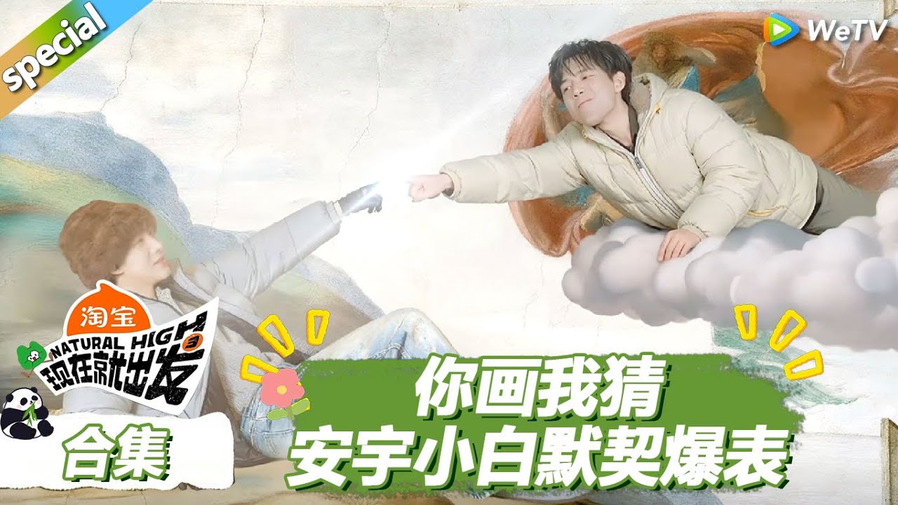 【现在就出发S3】你画我猜！王安宇白敬亭默契爆表！ |《现在就出发S3》Natural High S3 #沈腾 #王安宇 #黄景瑜 #金晨 #范丞丞 #贾冰 #胡先煦 #白敬亭