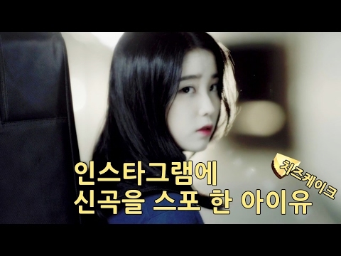 인스타에 신곡을 스포 한 아이유 (ft. 매니저님)| 치즈케이크2