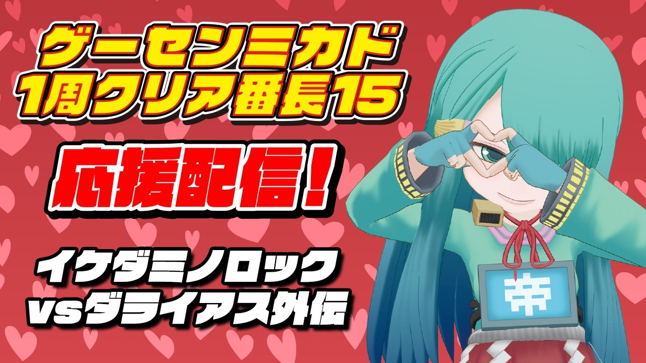 ゲーセンミカド1周クリア番長15応援配信「イケダミノロックvsダライアス外伝」クジラ　2026/2/20