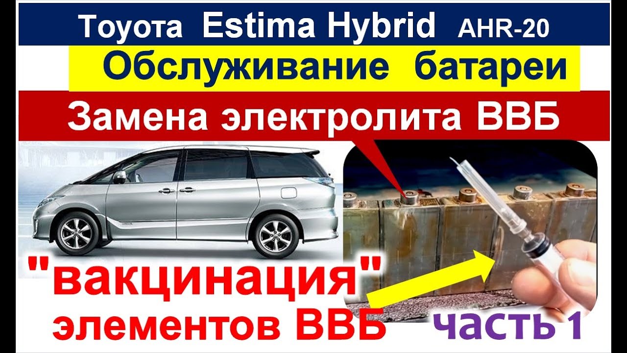 тех.обслуживание ВВБ Эстимы + замена электролита в элементах ВВБ часть ...