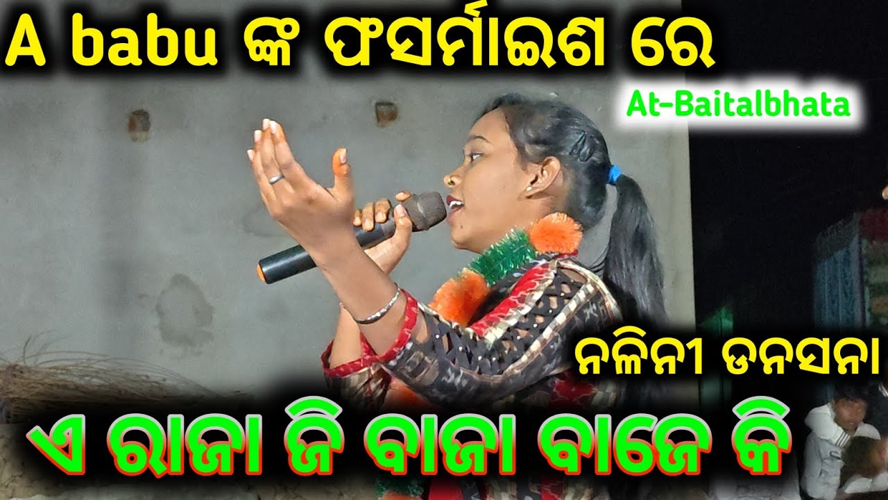 ଏ ରାଜା ଜି ବାଜା ବାଜେ କି  ନଳିନୀ ଡନସନା // A Raja Ji Baja Baje Ki Nalini Dansana Kirtan Dhara baitabhata