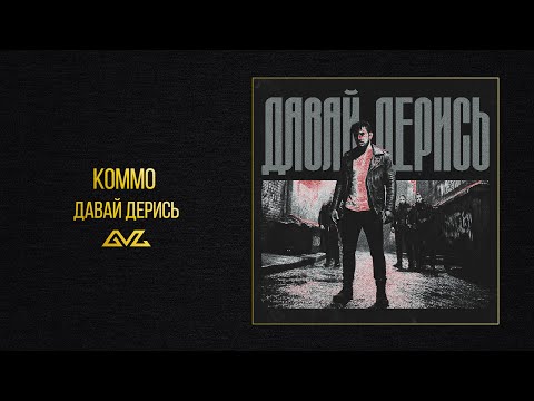 在 YouTube 上观看 KOMMO — Давай дерись (Official Audio)
