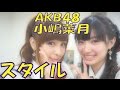 【AKB48小嶋菜月】抜群のスタイルを実況してるwww(SKE,NMB,HKT,NGT)