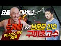 [땡Q방송 #당구해커] 구미 초고수! 두께형은 죽었다 vs 남중모선수40점