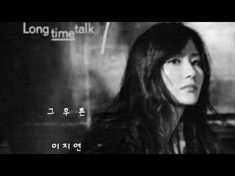 그후론 ㅡ 이지연
